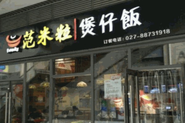 范米粒煲仔饭