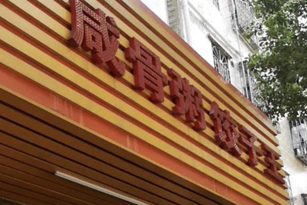 咸骨煲仔粥 咸骨煲仔粥