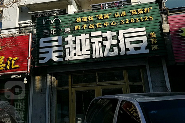 吴越祛痘美容机构