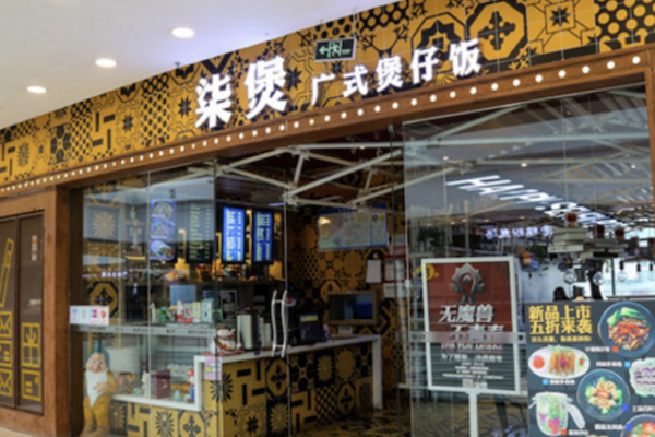柒煲煲仔饭