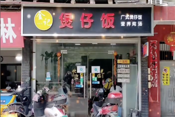 全记煲仔饭