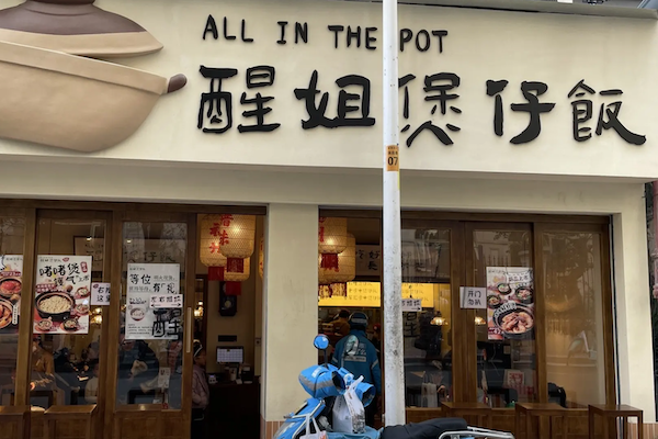 醒姐煲仔饭 醒姐煲仔饭
