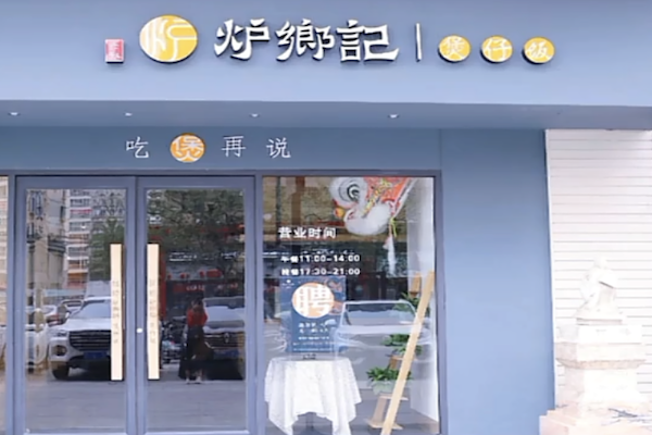 炉乡记煲仔饭