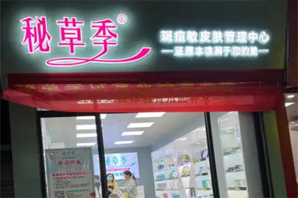 秘草季