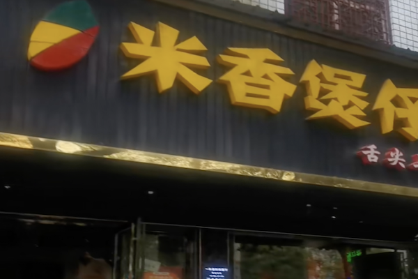 一米香煲仔饭 一米香煲仔饭