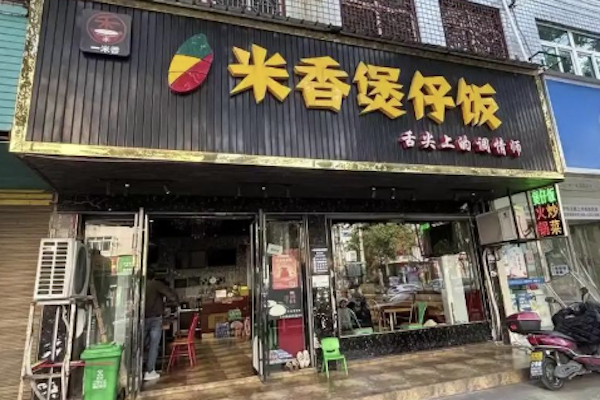 一米香煲仔饭 一米香煲仔饭
