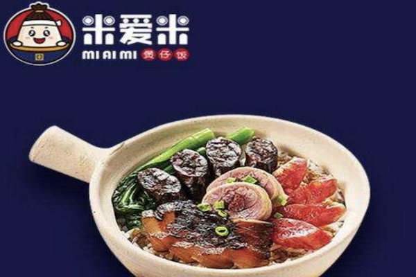 米爱米煲仔饭