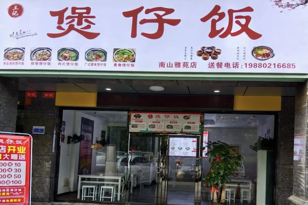 王记煲仔饭 王记煲仔饭