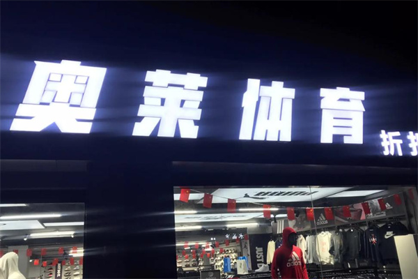 奥莱体育