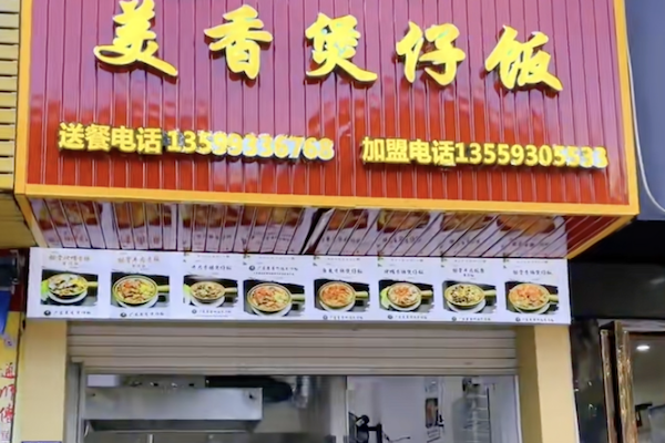 美香煲仔饭
