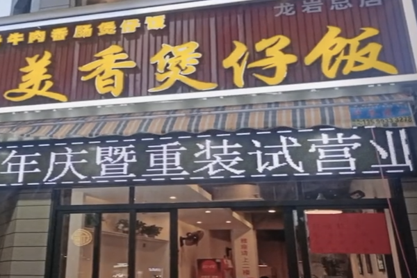 美香煲仔饭