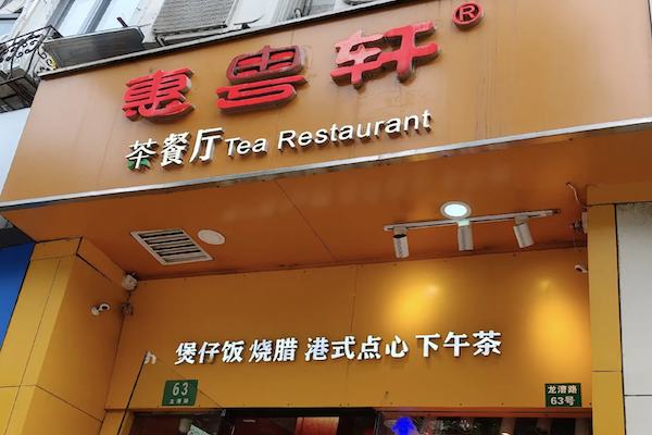 惠粤轩广东煲仔饭 惠粤轩广东煲仔饭