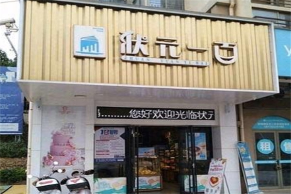 状元一百蛋糕店