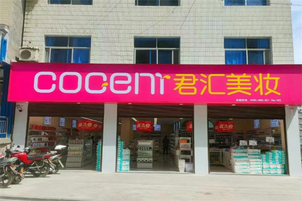 君汇化妆品