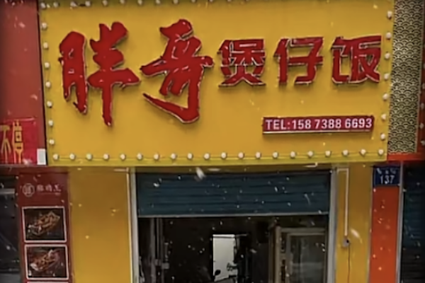胖哥煲仔饭