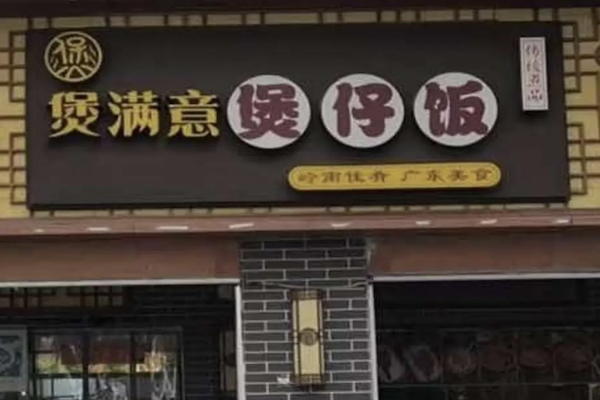 煲满意煲仔饭 煲满意煲仔饭