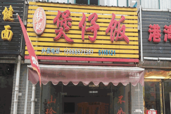 张记煲仔饭