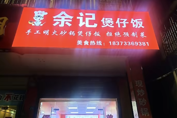余记煲仔饭