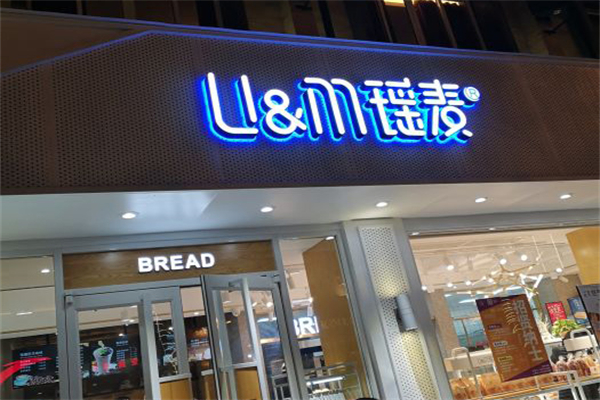 瑶麦蛋糕店 瑶麦蛋糕店