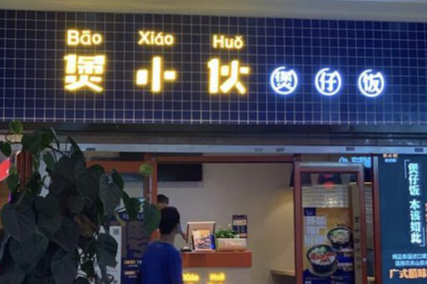 煲小伙煲仔饭