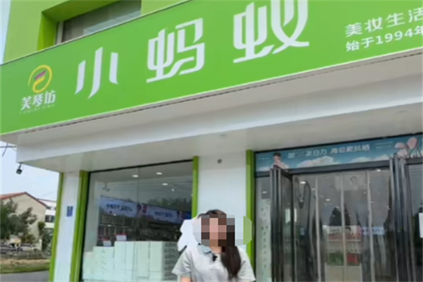 小蚂蚁化妆品店 小蚂蚁化妆品店