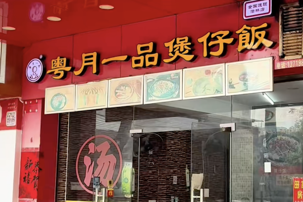 粤月一品煲仔饭