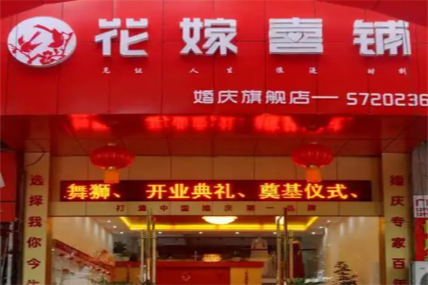 花嫁喜铺喜糖 花嫁喜铺喜糖