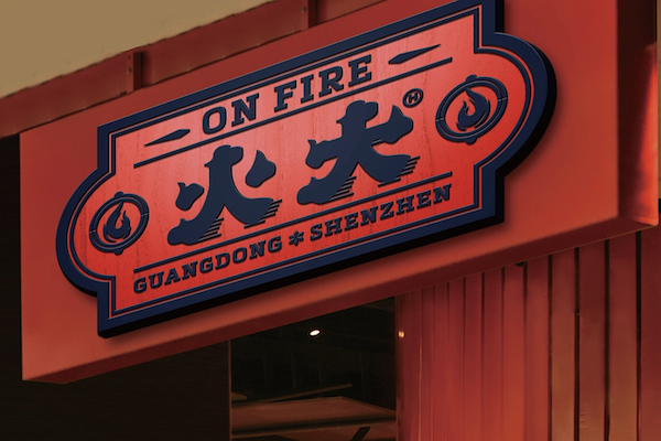 火大煲仔饭