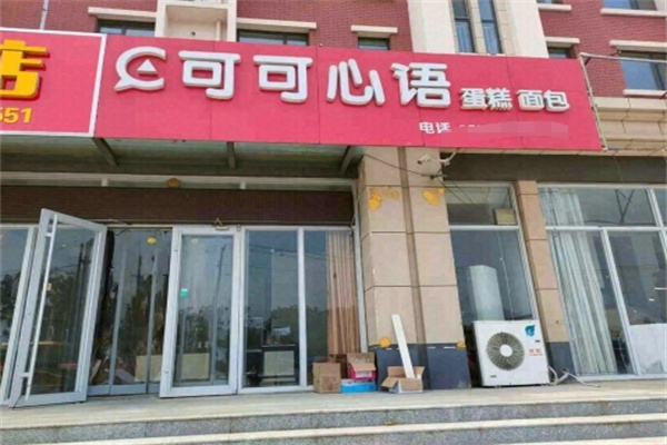 可可新语蛋糕
