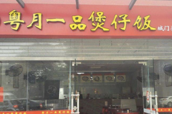 粤月一品煲仔饭
