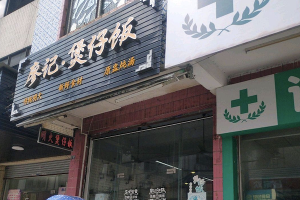 廖记煲仔饭