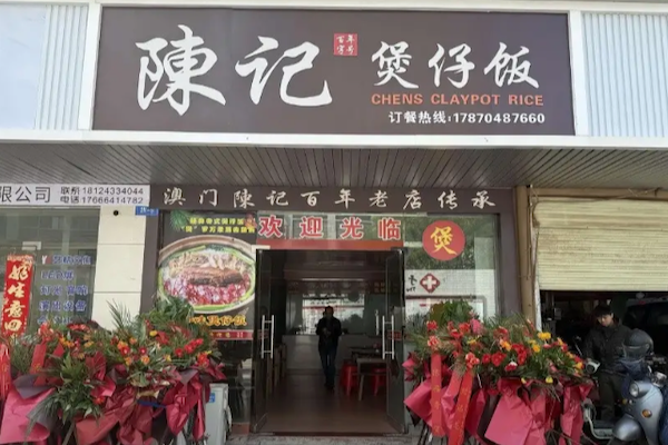 陈记煲仔饭 陈记煲仔饭