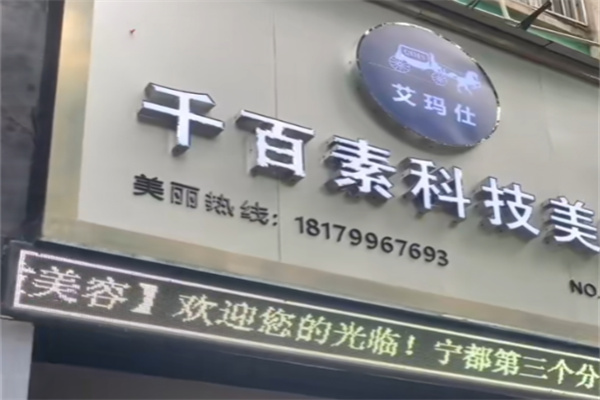 千百素
