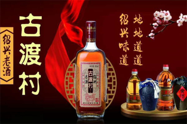 古渡村黄酒