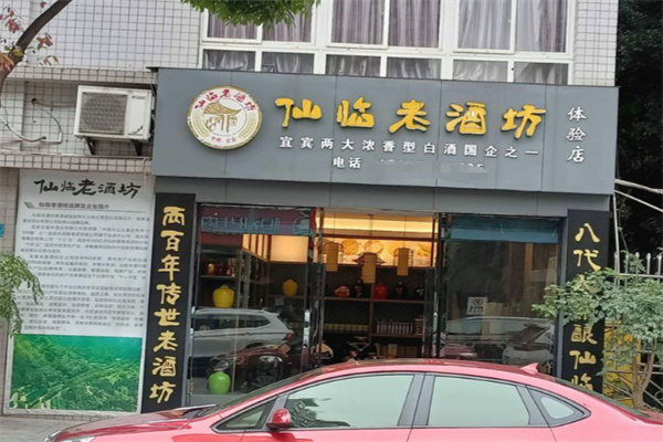 仙临老酒坊 仙临老酒坊