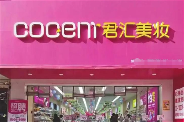 君汇化妆品