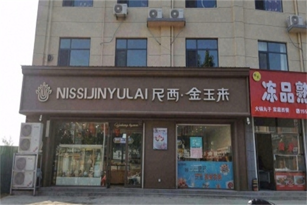 金玉来蛋糕