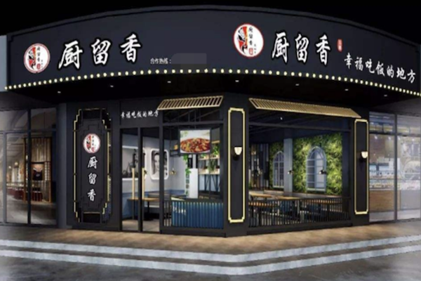厨留香煲仔饭