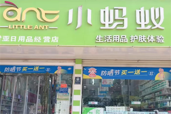 小蚂蚁化妆品店 小蚂蚁化妆品店