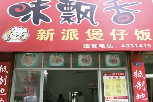 味飘香煲仔饭