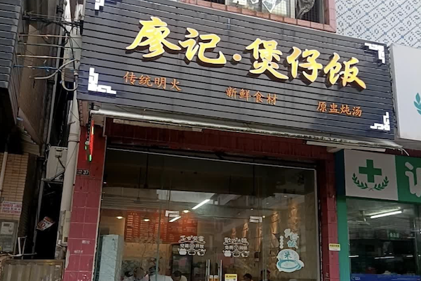 廖记煲仔饭