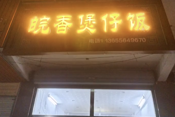 皖香煲仔饭