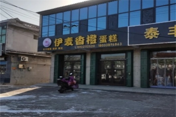 伊麦香蛋糕
