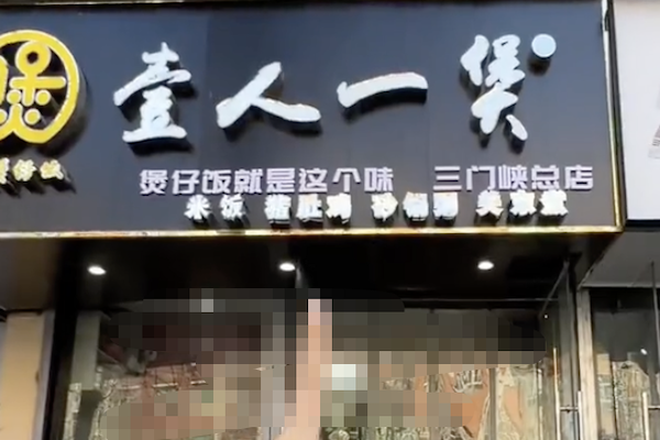 一人一煲煲仔饭