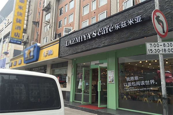 乐滋米亚蛋糕店
