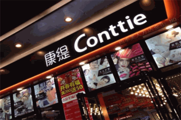 康缇化妆品店 康缇化妆品店