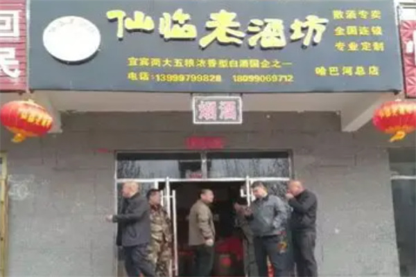 仙临老酒坊 仙临老酒坊