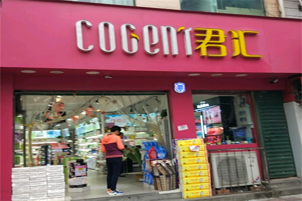 君汇化妆品