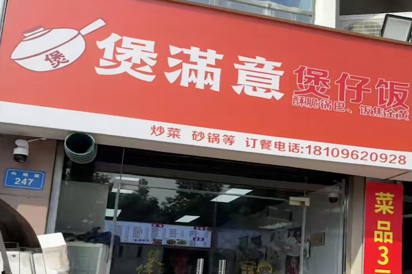 煲满意煲仔饭 煲满意煲仔饭