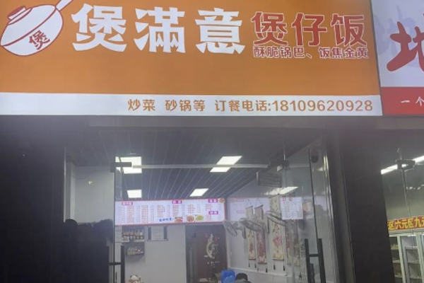 煲满意煲仔饭 煲满意煲仔饭